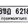 รับจัดหา ทะเบียน 6218 หมวดใหม่ 8ขฎ 6218 ทะเบียนมงคล ผลรวมดี 32 - OK0925-8ขฎ