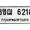 รับจัดหาทะเบียน 6218 หมวดใหม่ 8ขฌ 6218 ทะเบียนมงคล ผลรวมดี 32  - OK0921-8ขฌ