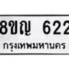 รับจัดหาทะเบียน 622 หมวดใหม่ 8ขญ 622 ทะเบียนมงคล ผลรวมดี 24 - OK0912-8ขญ
