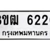รับจัดหา ทะเบียน 6220 หมวดใหม่ 8ขฒ 6220 ทะเบียนมงคล ผลรวมดี 23 - OK0917-8ขฒ