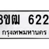 รับจัดหา ทะเบียน 6221 หมวดใหม่ 8ขฒ 6221 ทะเบียนมงคล ผลรวมดี 24 - OK0917-8ขฒ