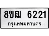 รับจัดหา ทะเบียน 6221 หมวดใหม่ 8ขฒ 6221 ทะเบียนมงคล ผลรวมดี 24 - OK0917-8ขฒ