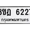 รับจัดหา ทะเบียน 6227 หมวดใหม่ 8ขฎ 6227 ทะเบียนมงคล ผลรวมดี 32 - OK0925-8ขฎ