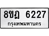 ทะเบียน 6227