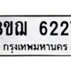 รับจัดหาทะเบียน 6227 หมวดใหม่ 8ขฌ 6227 ทะเบียนมงคล ผลรวมดี 32 - OK0921-8ขฌ