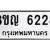 รับจัดหาทะเบียน 6228 หมวดใหม่ 8ขญ 6228 ทะเบียนมงคล ผลรวมดี 32  - OK0918-8ขญ