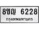ทะเบียน 6228