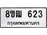 รับจัดหา ทะเบียน 623 หมวดใหม่ 8ขฒ 623 ทะเบียนมงคล ผลรวมดี 24 - OK0915-8ขฒ