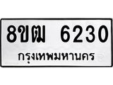 รับจัดหา ทะเบียน 6230 หมวดใหม่ 8ขฒ 6230 ทะเบียนมงคล ผลรวมดี 24 - OK0917-8ขฒ
