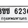 รับจัดหา ทะเบียน 6230 หมวดใหม่ 8ขช 6230 ทะเบียนมงคล ผลรวมดี 23 - OK0901-8ขช