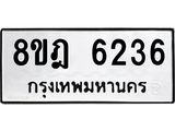 ทะเบียน 6236