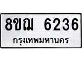 ทะเบียน 6236