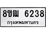 ทะเบียน 6238