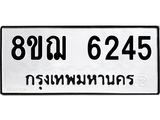 รับจัดหาทะเบียน 6245 หมวดใหม่ 8ขฌ 6245 ทะเบียนมงคล ผลรวมดี 32 - OK0921-8ขฌ