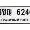 รับจัดหาทะเบียน 6246 หมวดใหม่ 8ขญ 6246 ทะเบียนมงคล ผลรวมดี 32  - OK0918-8ขญ