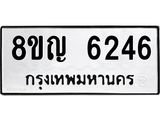 ทะเบียน 6246