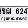 รับจัดหา ทะเบียน 6247 หมวดใหม่ 8ขฒ 6247 ทะเบียนมงคล ผลรวมดี 32 - OK0917-8ขฒ