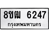 ทะเบียน 6247