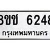 รับจัดหา ทะเบียน 6248 หมวดใหม่ 8ขช 6248 ทะเบียนมงคล ผลรวมดี 32 - OK0901-8ขช