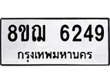 ทะเบียน 6249