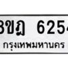 รับจัดหา ทะเบียน 6254 หมวดใหม่ 8ขฎ 6254 ทะเบียนมงคล ผลรวมดี 32 - OK0925-8ขฎ