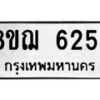 รับจัดหาทะเบียน 6254 หมวดใหม่ 8ขฌ 6254 ทะเบียนมงคล ผลรวมดี 32  - OK0921-8ขฌ