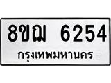 รับจัดหาทะเบียน 6254 หมวดใหม่ 8ขฌ 6254 ทะเบียนมงคล ผลรวมดี 32  - OK0921-8ขฌ