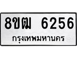 ทะเบียน 6256