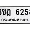 รับจัดหา ทะเบียน 6258 หมวดใหม่ 8ขฎ 6258 ทะเบียนมงคล ผลรวมดี 36 - OK0925-8ขฎ