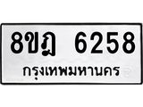 ทะเบียน 6258