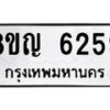รับจัดหาทะเบียน 6259 หมวดใหม่ 8ขญ 6259 ทะเบียนมงคล ผลรวมดี 36  - OK0918-8ขญ