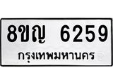 ทะเบียน 6259