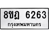 ทะเบียน 6263