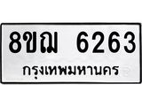 รับจัดหาทะเบียน 6263 หมวดใหม่ 8ขฌ 6263 ทะเบียนมงคล ผลรวมดี 32  - OK0921-8ขฌ