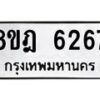 รับจัดหา ทะเบียน 6267 หมวดใหม่ 8ขฎ 6267 ทะเบียนมงคล ผลรวมดี 36 - OK0925-8ขฎ