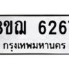 รับจัดหาทะเบียน 6267 หมวดใหม่ 8ขฌ 6267 ทะเบียนมงคล ผลรวมดี 36  - OK0921-8ขฌ