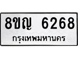 ทะเบียน 6268