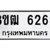 รับจัดหา ทะเบียน 6269 หมวดใหม่ 8ขฒ 6269 ทะเบียนมงคล ผลรวมดี 36 - OK0917-8ขฒ