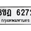 รับจัดหา ทะเบียน 6272 หมวดใหม่ 8ขฎ 6272 ทะเบียนมงคล ผลรวมดี 32 - OK0925-8ขฎ