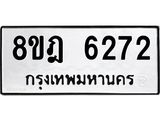 ทะเบียน 6272