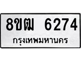 ทะเบียน 6274
