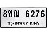 รับจัดหาทะเบียน 6276 หมวดใหม่ 8ขฌ 6276 ทะเบียนมงคล ผลรวมดี 36  - OK0921-8ขฌ