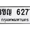 รับจัดหาทะเบียน 6277 หมวดใหม่ 8ขญ 6277 ทะเบียนมงคล ผลรวมดี 36  - OK0918-8ขญ