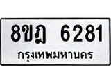 ทะเบียน 6281