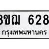 รับจัดหาทะเบียน 6281 หมวดใหม่ 8ขฌ 6281 ทะเบียนมงคล ผลรวมดี 32  - OK0921-8ขฌ