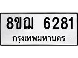 ทะเบียน 6281