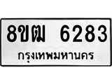 ทะเบียน 6283