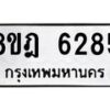 รับจัดหา ทะเบียน 6285 หมวดใหม่ 8ขฎ 6285 ทะเบียนมงคล ผลรวมดี 36 - OK0925-8ขฎ