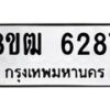 รับจัดหา ทะเบียน 6287 หมวดใหม่ 8ขฒ 6287 ทะเบียนมงคล ผลรวมดี 36 - OK0917-8ขฒ