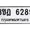 รับจัดหา ทะเบียน 6289 หมวดใหม่ 8ขฎ 6289 ทะเบียนมงคล ผลรวมดี 40 - OK0925-8ขฎ